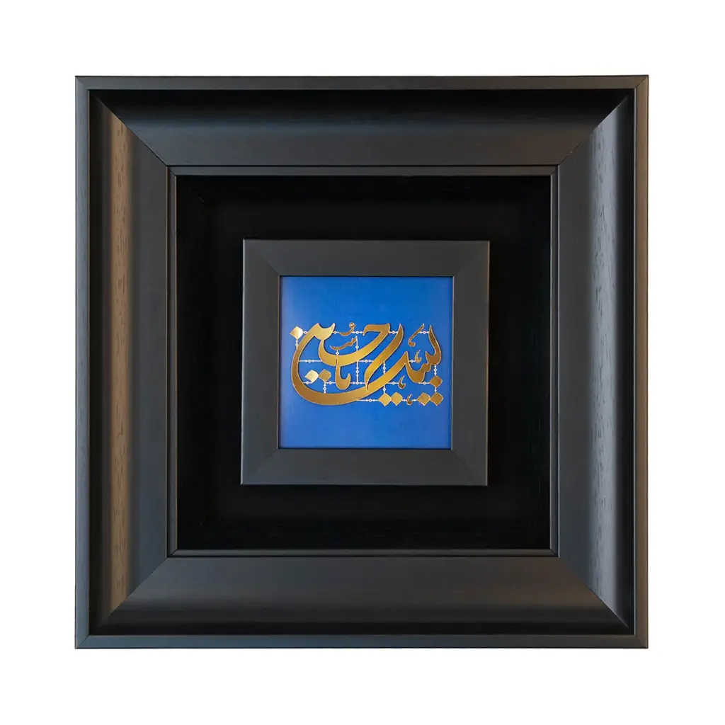 تابلو لبیک 30*30