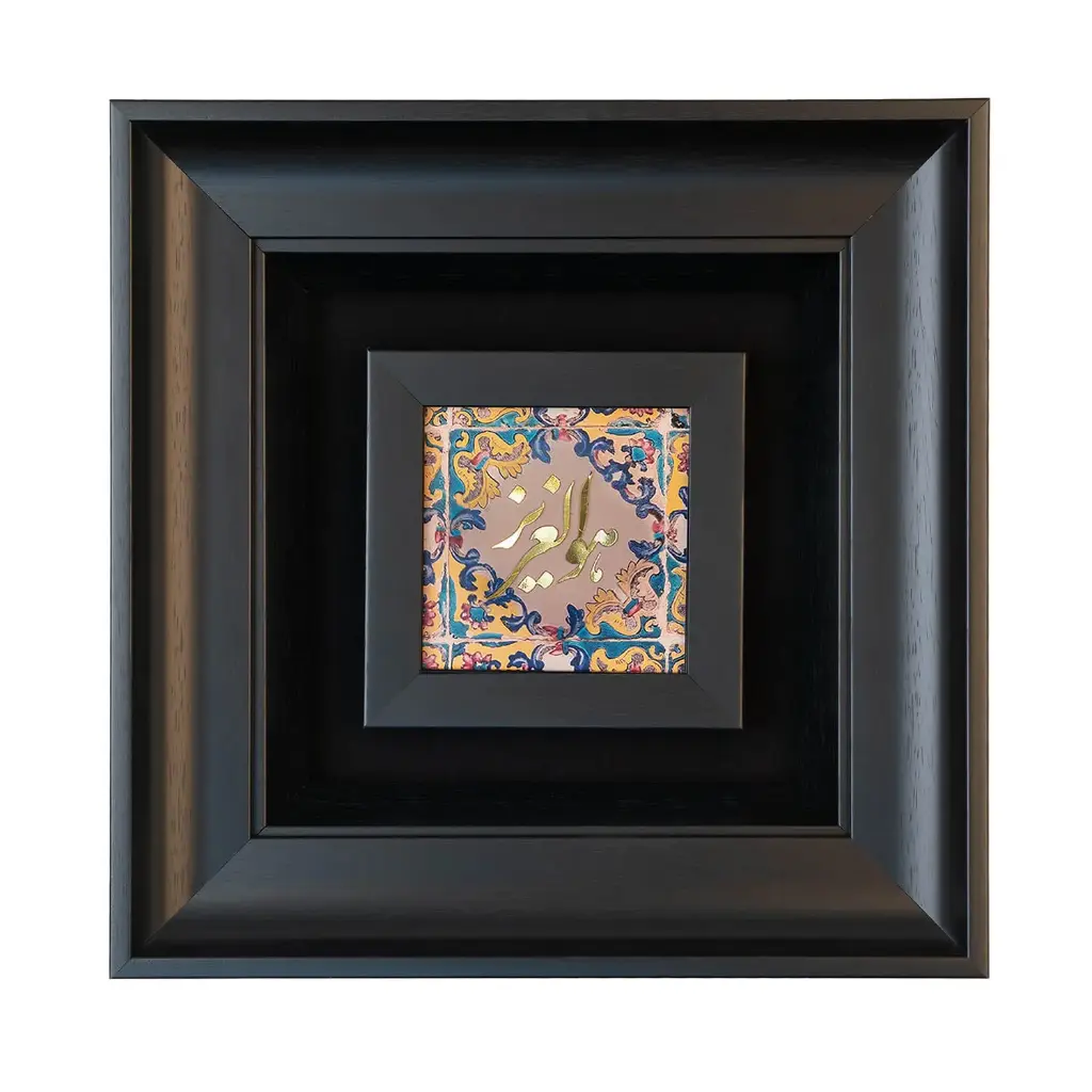 تابلو هوالعزیز 30*30